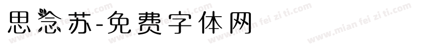 思念苏字体转换