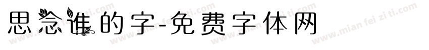 思念谁的字字体转换