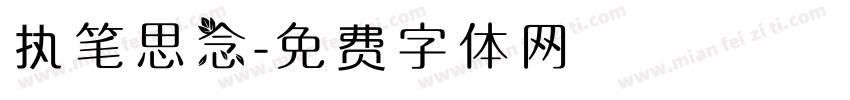 执笔思念字体转换