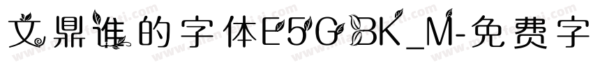 文鼎谁的字体E5GBK_M字体转换