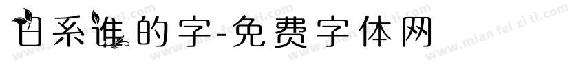 日系谁的字字体转换