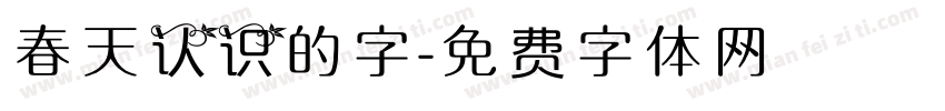 春天认识的字字体转换