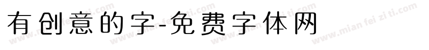 有创意的字字体转换