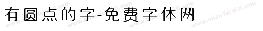 有圆点的字字体转换