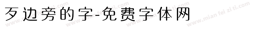 歹边旁的字字体转换