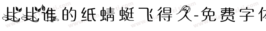 比比谁的纸蜻蜓飞得久字体转换