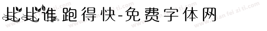 比比谁跑得快字体转换