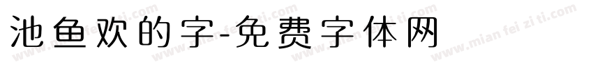 池鱼欢的字字体转换
