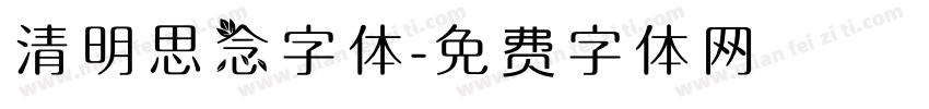 清明思念字体字体转换
