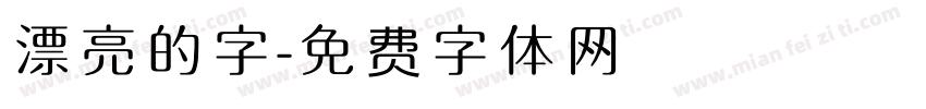 漂亮的字字体转换