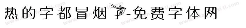 热的字都冒烟了字体转换