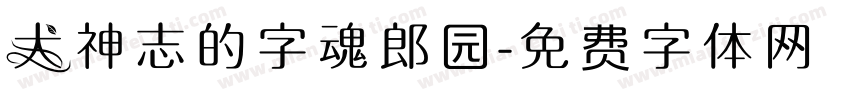 犬神志的字魂郎园字体转换