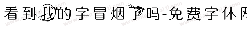 看到我的字冒烟了吗字体转换