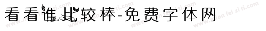 看看谁比较棒字体转换