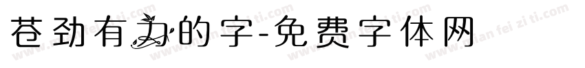 苍劲有力的字字体转换