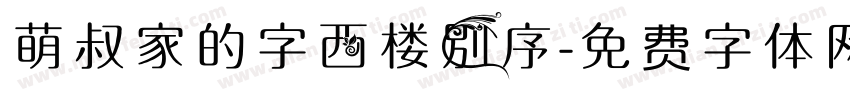 萌叔家的字西楼别序字体转换