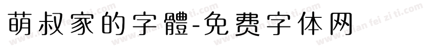 萌叔家的字體字体转换