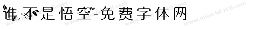 谁不是悟空字体转换