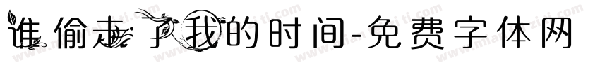 谁偷走了我的时间字体转换