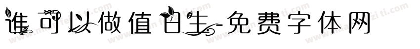 谁可以做值日生字体转换