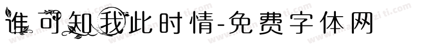 谁可知我此时情字体转换