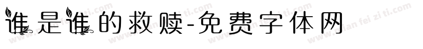 谁是谁的救赎字体转换