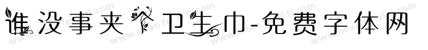 谁没事夹个卫生巾字体转换