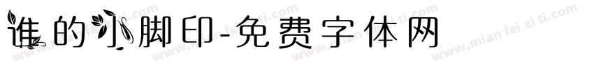 谁的小脚印字体转换