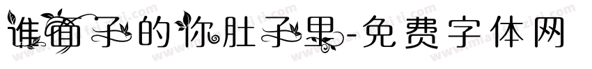 谁面子的你肚子里字体转换