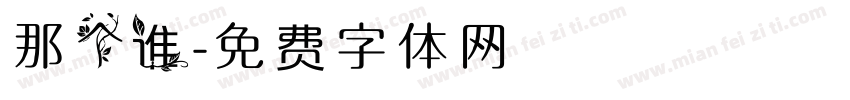 那个谁字体转换