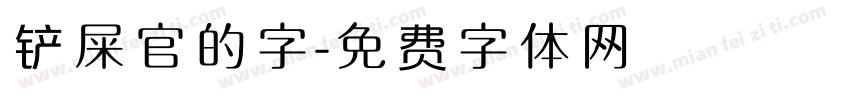铲屎官的字字体转换