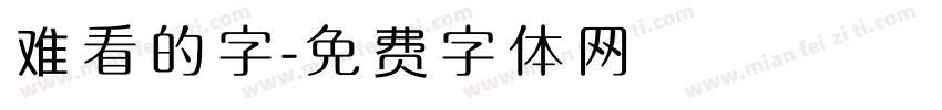 难看的字字体转换