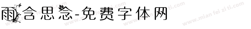 雨含思念字体转换