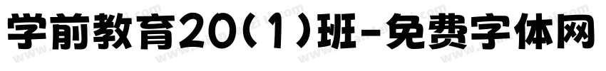 学前教育20（1）班字体转换
