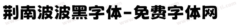 荆南波波黑字体字体转换