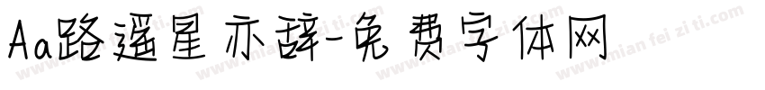 Aa路遥星亦辞字体转换