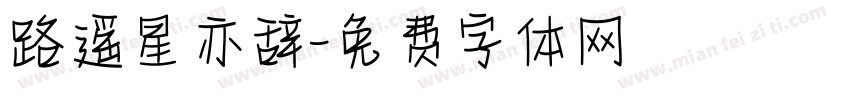 路遥星亦辞字体转换
