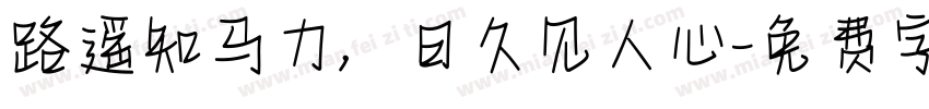 路遥知马力，日久见人心字体转换