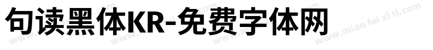 句读黑体KR字体转换