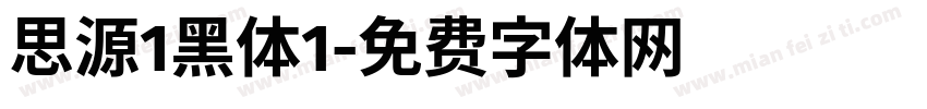 思源1黑体1字体转换
