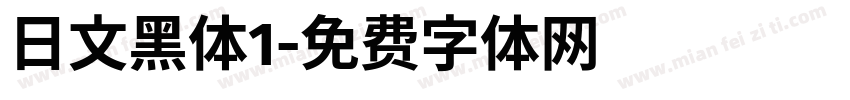 日文黑体1字体转换