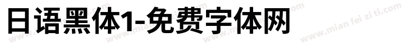 日语黑体1字体转换
