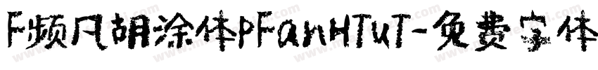 F频凡胡涂体PFanHTuT字体转换