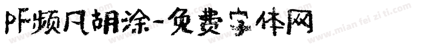PF频凡胡涂字体转换