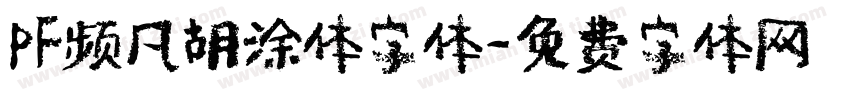 PF频凡胡涂体字体字体转换