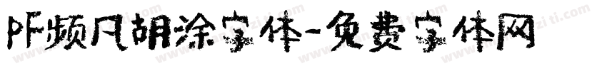 PF频凡胡涂字体字体转换