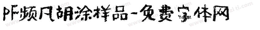 PF频凡胡涂样品字体转换