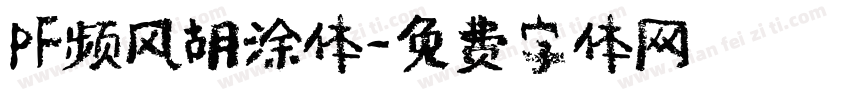 PF频风胡涂体字体转换