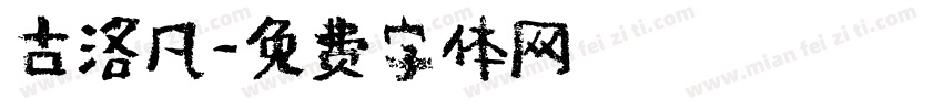 古洛凡字体转换