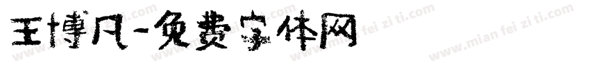 王博凡字体转换
